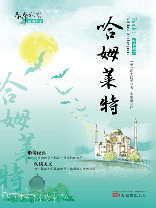 Cover image for 春华秋实经典书系:哈姆莱特 (Chun Hua Qiu Shi Classic Books Series: Hamlet)